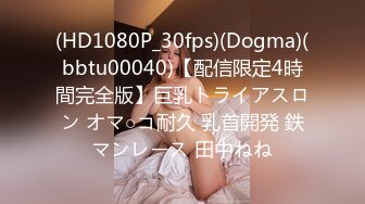 (HD1080P_30fps)(Dogma)(bbtu00040)【配信限定4時間完全版】巨乳トライアスロン オマ○コ耐久 乳首開発 鉄マンレース 田中ねね