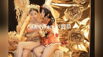 OnlyFan 小爱草