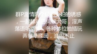 群P激情两个极品少妇的诱惑，一起舔鸡巴伺候大哥，淫声荡语听指挥，各种体位抽插玩弄爆草蹂躏，浪叫不止