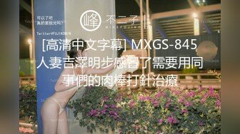 [高清中文字幕] MXGS-845人妻吉澤明步感冒了需要用同事們的肉棒打針治療