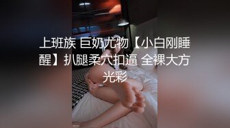 上班族 巨奶尤物【小白刚睡醒】扒腿柔穴扣逼 全裸大方光彩