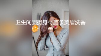 卫生间固摄身材苗条美眉洗香香