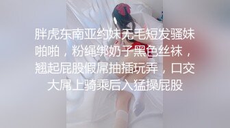 胖虎东南亚约妹无毛短发骚妹啪啪，粉绳绑奶子黑色丝袜，翘起屁股假屌抽插玩弄，口交大屌上骑乘后入猛操屁股