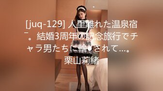 [juq-129] 人里離れた温泉宿―。結婚3周年の記念旅行でチャラ男たちに輪●されて…。 栗山莉緒