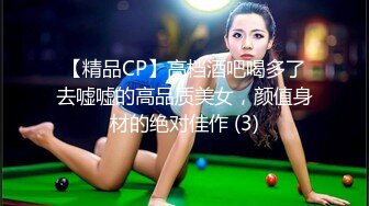 【精品CP】高档酒吧喝多了去嘘嘘的高品质美女，颜值身材的绝对佳作 (3)