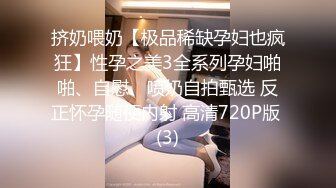 挤奶喂奶【极品稀缺孕妇也疯狂】性孕之美3全系列孕妇啪啪、自慰、喷奶自拍甄选 反正怀孕随便内射 高清720P版 (3)