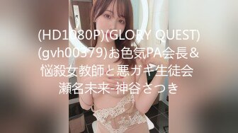 (HD1080P)(GLORY QUEST)(gvh00379)お色気PA会長＆悩殺女教師と悪ガキ生徒会 瀬名未来-神谷さつき