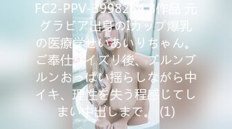 FC2-PPV-3998254 3作品 元グラビア出身のIカップ爆乳の医療学せいあいりちゃん。ご奉仕パイズリ後、ブルンブルンおっぱい揺らしながら中イキ、理性を失う程感じてしまい中出しまで。 (1)