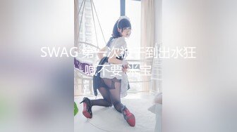 SWAG 第一次被干到出水狂喊不要 米宝