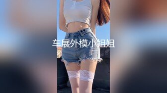 车展外模小姐姐