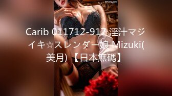 Carib 011712-917 淫汁マジイキ☆スレンダー娘 Mizuki(美月) 【日本無碼】