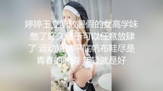 婷婷玉立刚放暑假的女高学妹 憋了好久终于可以任意放肆了 运动短裤平底帆布鞋尽是青春的味道 年轻就是好