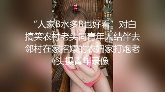 “人家B水多B也好看”对白搞笑农村老头同青年人结伴去邻村在家招嫖的农妇家打炮老头操青年录像