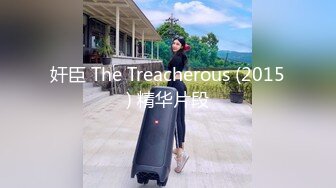 奸臣 The Treacherous (2015) 精华片段