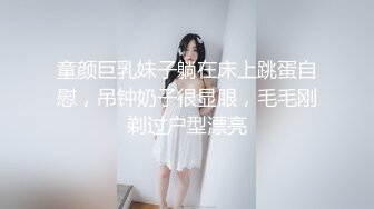 童颜巨乳妹子躺在床上跳蛋自慰，吊钟奶子很显眼，毛毛刚剃过户型漂亮