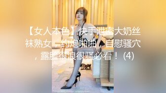 【女人本色】快手泄密大奶丝袜熟女，约炮啪啪，自慰骚穴，露脸很浪很骚必看！ (4)