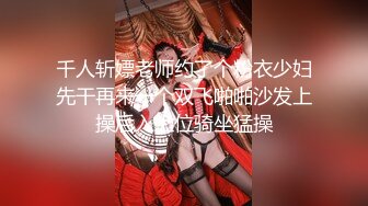 千人斩嫖老师约了个粉衣少妇先干再来一个双飞啪啪沙发上操后入上位骑坐猛操