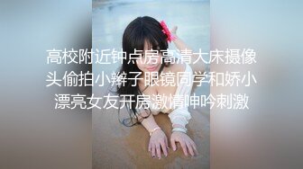 高校附近钟点房高清大床摄像头偷拍小辫子眼镜同学和娇小漂亮女友开房激情呻吟刺激