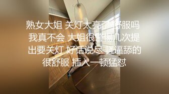 熟女大姐 关灯太亮了 舒服吗 我真不会 大姐很警惕几次提出要关灯 好话说尽 骚逼舔的很舒服 插入一顿猛怼