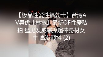 【极品性爱性福勃士】台湾AV男优『林宽』最新OF性爱私拍 猛男发威爆操超棒身材女主 高潮颤抖 (2)