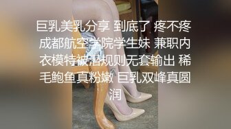 巨乳美乳分享 到底了 疼不疼 成都航空学院学生妹 兼职内衣模特被潜规则无套输出 稀毛鲍鱼真粉嫩 巨乳双峰真圆润