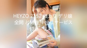 HEYZO 2152 激カワ デリ嬢 全開 どM 生中出しサービス付き - えみり