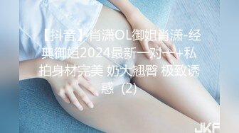 【抖音】肖潇OL御姐肖潇-经典御姐2024最新一对一+私拍身材完美 奶大翘臀 极致诱惑  (2)