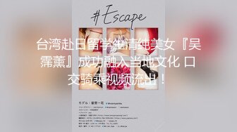 台湾赴日留学生清纯美女『吴霈薰』成功融入当地文化 口交骑乘视频流出！