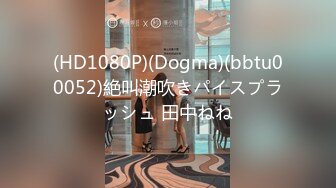 (HD1080P)(Dogma)(bbtu00052)絶叫潮吹きパイスプラッシュ 田中ねね