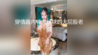 穿情趣内裤肉丝袜的大屁股老婆