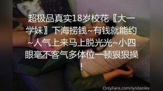 超极品真实18岁校花〖大一学妹〗下海捞钱~有钱就能约~人气上来马上脱光光~小四眼毫不客气多体位一顿狠狠操！