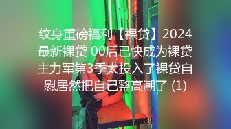 纹身重磅福利【裸贷】2024最新裸贷 00后已快成为裸贷主力军第3季太投入了裸贷自慰居然把自己整高潮了 (1)