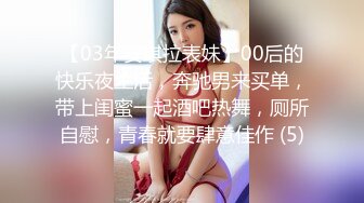 【03年安琪拉表妹】00后的快乐夜生活，奔驰男来买单，带上闺蜜一起酒吧热舞，厕所自慰，青春就要肆意佳作 (5)