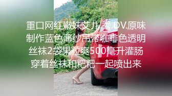 重口网红嫩妹艾儿.秀.DV.原味制作蓝色薄纱吊带咖啡色透明丝袜2袋果粒爽500毫升灌肠穿着丝袜和粑粑一起喷出来