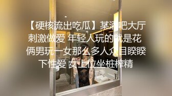 【硬核流出吃瓜】某酒吧大厅刺激做爱 年轻人玩的就是花 俩男玩一女那么多人众目睽睽下性爱 女上位坐桩榨精