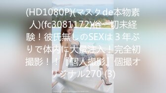 (HD1080P)(マスクde本物素人)(fc3081172)俗一切未経験！彼氏無しのSEXは３年ぶりで体内に大量注入！完全初撮影！！『個人撮影』個撮オリジナル270 (3)