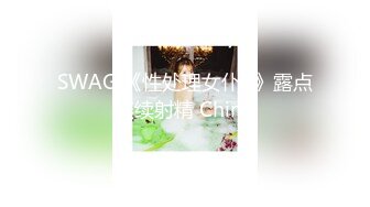 SWAG 《性处理女仆2》露点连续射精 Chinh