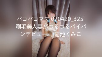 パコパコママ 070420_325 剛毛美人妻がつるつるパイパンデビュー！ 菊池くみこ