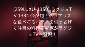 [259LUXU-1350] ラグジュTV 1334 今が旬！グラマラスな食べごろボディを引っさげて注目の料理研究家がラグジュTVへ登場！