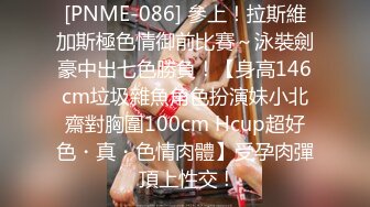 [PNME-086] 參上！拉斯維加斯極色情御前比賽～泳裝劍豪中出七色勝負！【身高146cm垃圾雜魚角色扮演妹小北齋對胸圍100cm Hcup超好色・真・色情肉體】受孕肉彈頂上性交 !