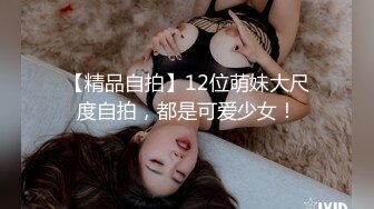 【精品自拍】12位萌妹大尺度自拍，都是可爱少女！