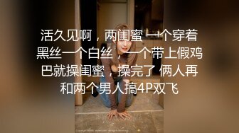 活久见啊，两闺蜜 一个穿着黑丝一个白丝，一个带上假鸡巴就操闺蜜，操完了 俩人再和两个男人搞4P双飞