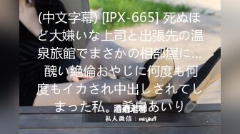 (中文字幕) [IPX-665] 死ぬほど大嫌いな上司と出張先の温泉旅館でまさかの相部屋に… 醜い絶倫おやじに何度も何度もイカされ中出しされてしまった私。 希島あいり