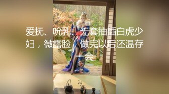 爱抚、吮乳、无套抽插白虎少妇，微露脸，做完以后还温存一会