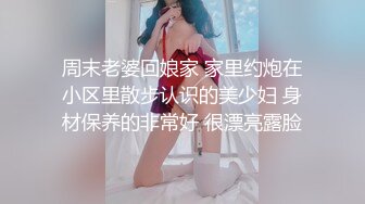 周末老婆回娘家 家里约炮在小区里散步认识的美少妇 身材保养的非常好 很漂亮露脸