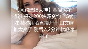 【网约嫖娼大神】金淫探花 街头探花200块嫖资约个G奶妹 楼梯角落直接开干 口交胸推太爽了 刚后入2分钟就哆嗦射了