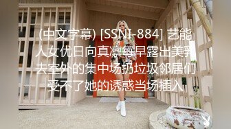 (中文字幕) [SSNI-884] 艺能人女优日向真凛每早露出美乳去室外的集中场扔垃圾邻居们受不了她的诱惑当场插入