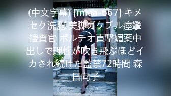 (中文字幕) [miaa-667] キメセク洗脳 美脚ガクブル痙攣捜査官 ポルチオ直撃媚薬中出しで理性が吹き飛ぶほどイカされ続けた監禁72時間 森日向子