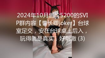 2024年10月售价5200的SVIP群内容【曹长卿joker】台球室足交，安在台球桌上后入，玩得就是真实，好刺激 (3)