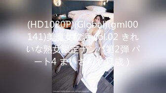 (HD1080P)(Global)(gml00141)美魔女軟派 vol.02 きれいな熟女限定ナンパ第2弾 パート4 まいさん（41歳）